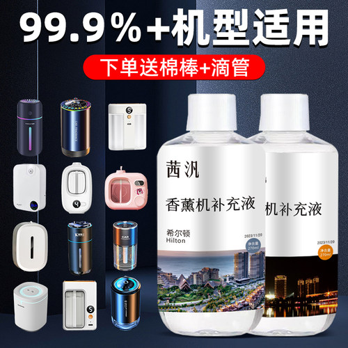自动香薰机补充液香氛机通用精油