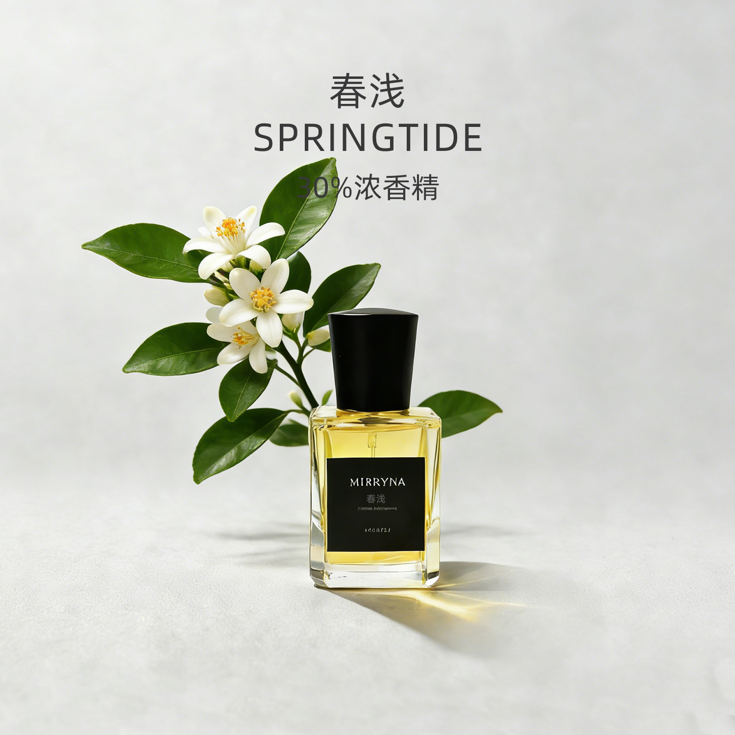 [春浅] 橙花&黑加仑 清新花香30%浓度香精喷雾香氛 蓦岚MIRRYNA