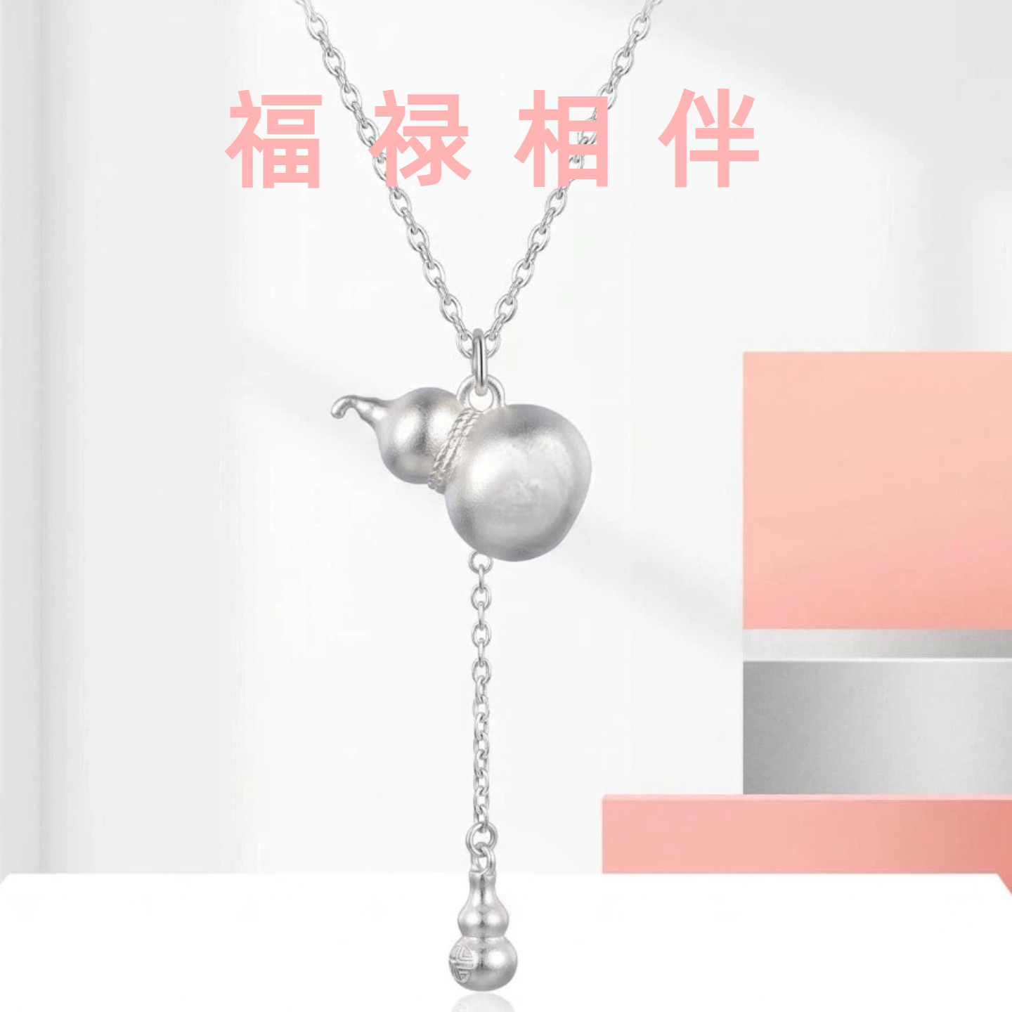 足银999Y型葫芦流苏项链福禄