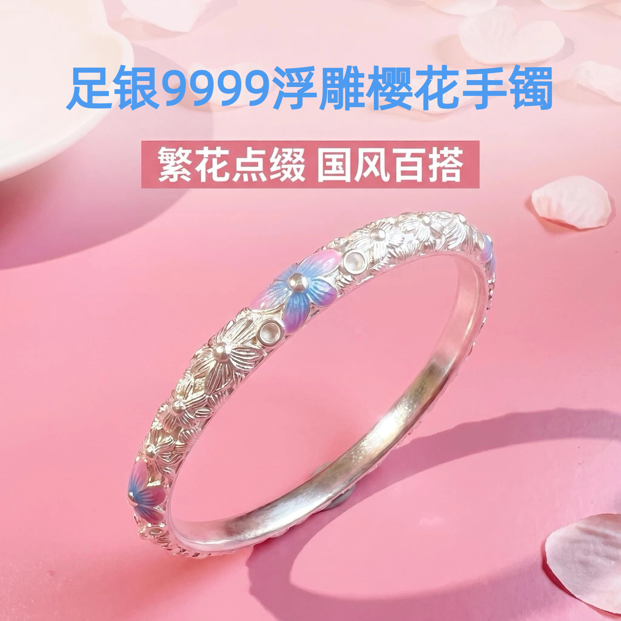 足银9999樱花浮雕闭口手镯女