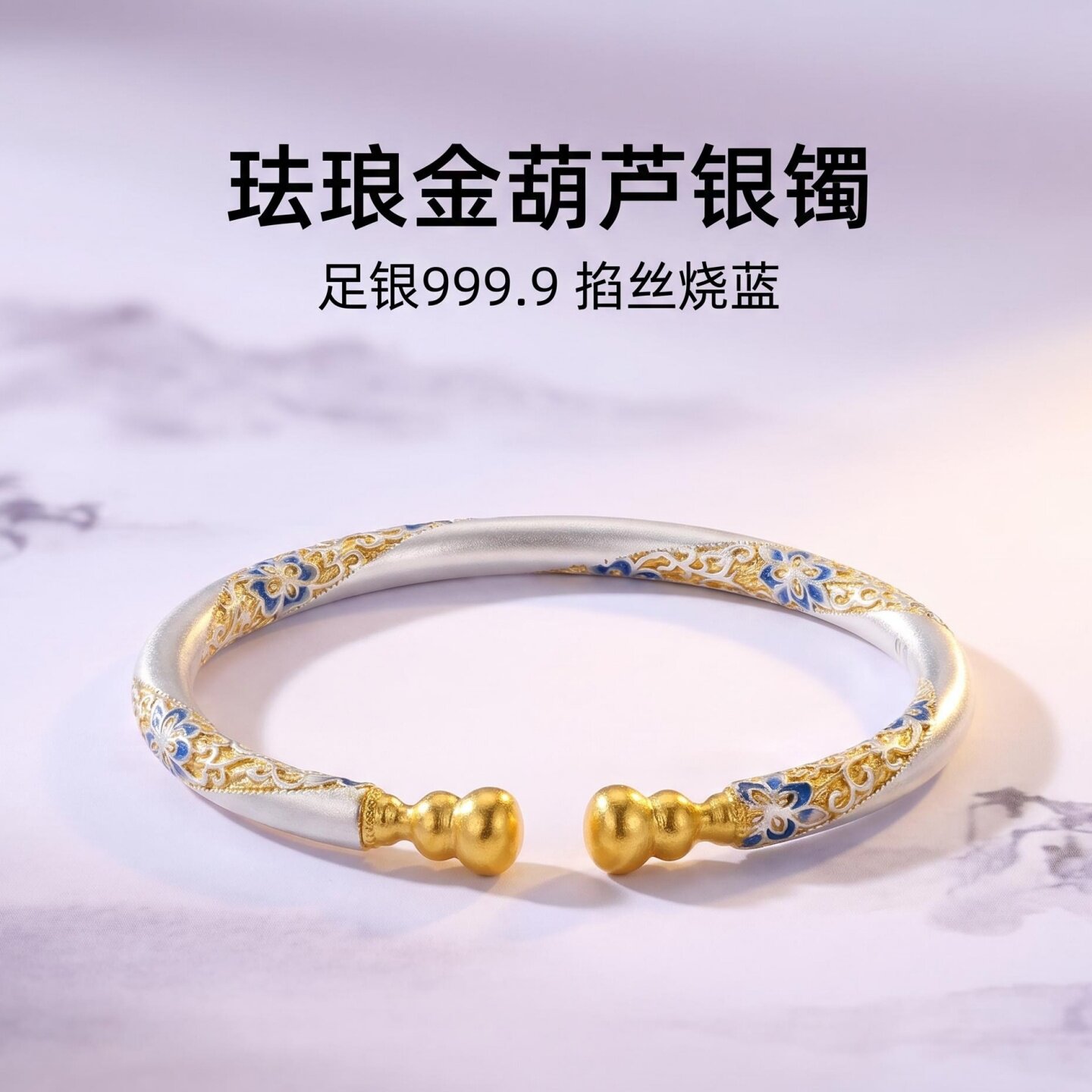 链美足银999.9珐琅彩葫芦实心镯