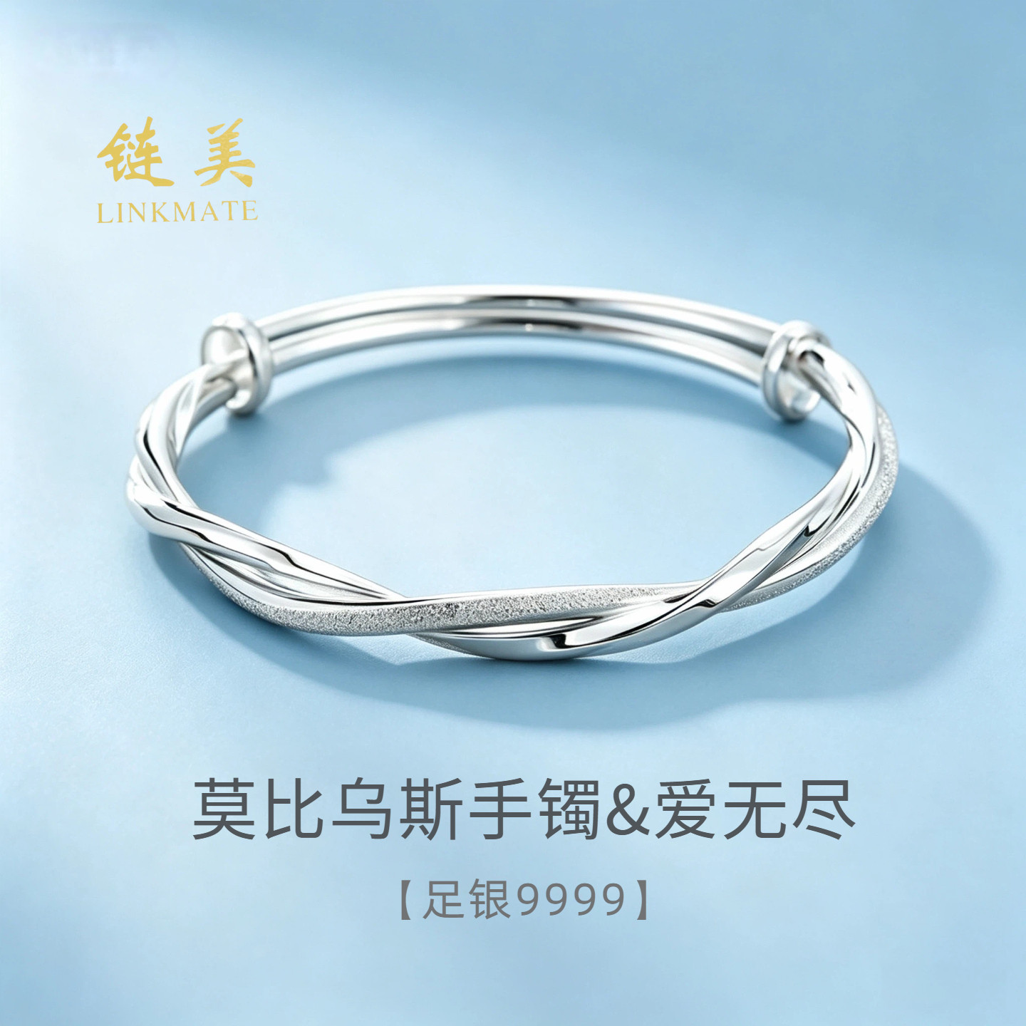 链美莫比乌斯足银9999手镯送女友