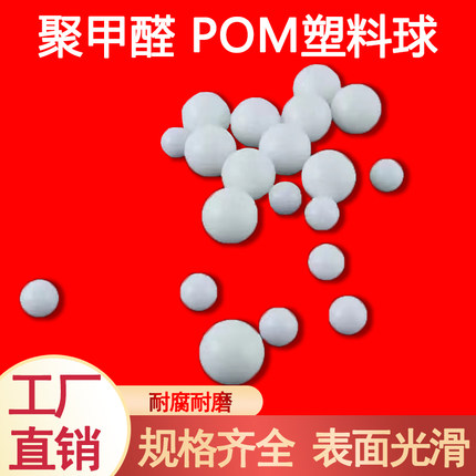 超精POM塑料球实心塑料球6/6.35/6.5/7/7.144/7.2mm硬质塑料滚珠