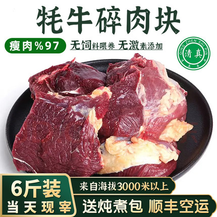 牦牛肉碎肉块6斤纯瘦肉新鲜清真牛剔骨青海青藏特产天祝白耗牛肉