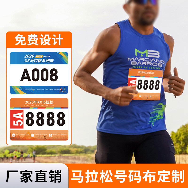 华龙杜邦纸运动会号码布定制马拉松比赛赛事不干胶号码贴免费定制