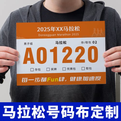 华龙纤维纸运动会号码布定制马拉松比赛赛事不干胶粘贴款号码簿