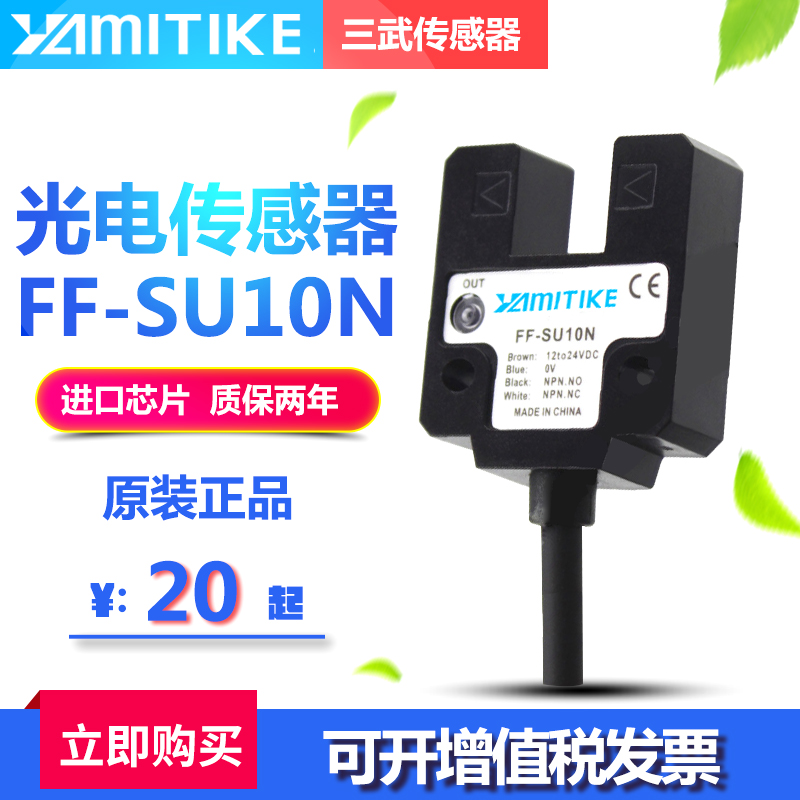 三武槽型光电开关FC-SPX310