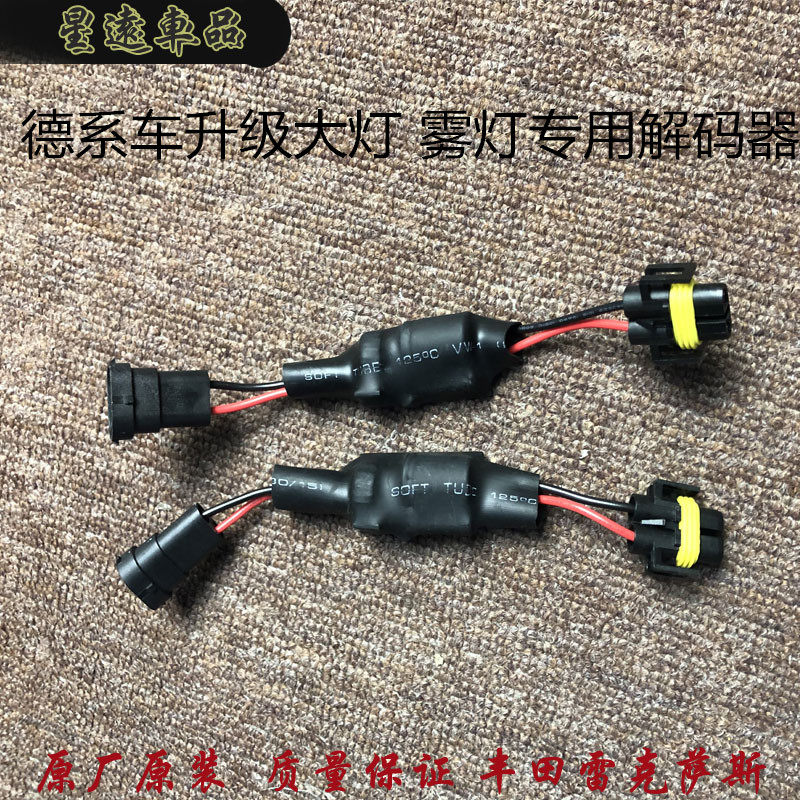 适用宝马奔驰奥迪大众别克升级大灯雾灯解码器故障消除器无损安装