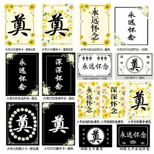 清明节奠字卡片烈士扫墓白事上坟祭祀菊花包装材料永远怀念贺卡