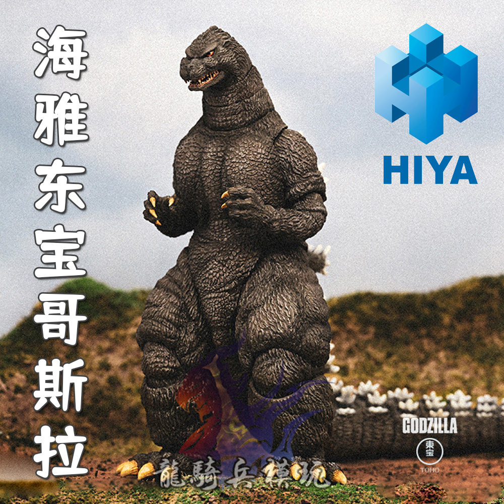 HIYA海雅模型东宝哥斯拉EBG0276