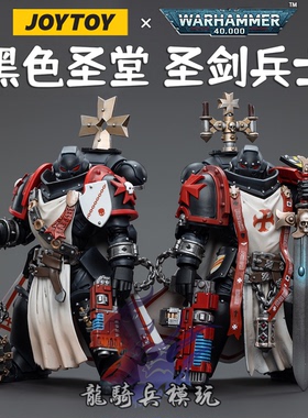 JOYTOY暗源战锤40K黑色圣堂圣剑兵士隆巴斯特德拉根可动兵人模型