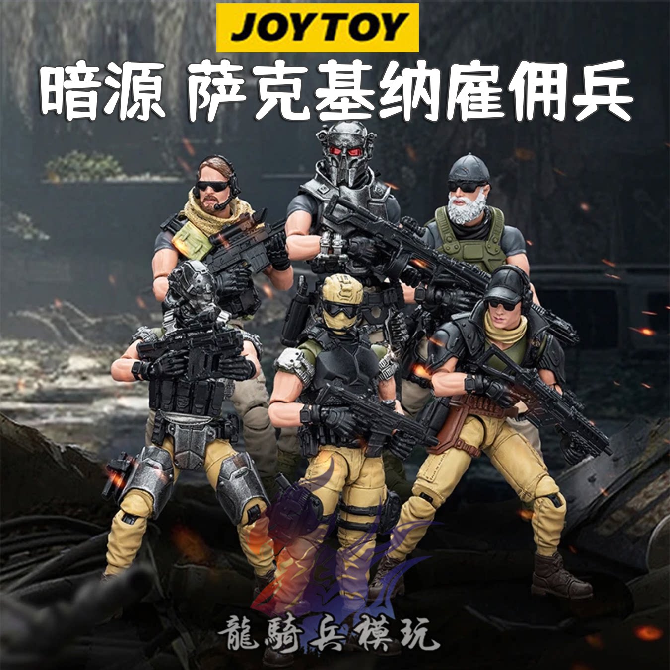 JOYTOY暗源基纳萨克雇佣兵兵人图片