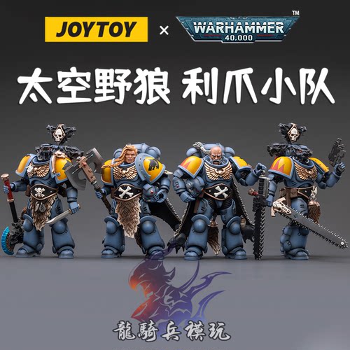 JOYTOY暗源战锤40K1/18利爪小队