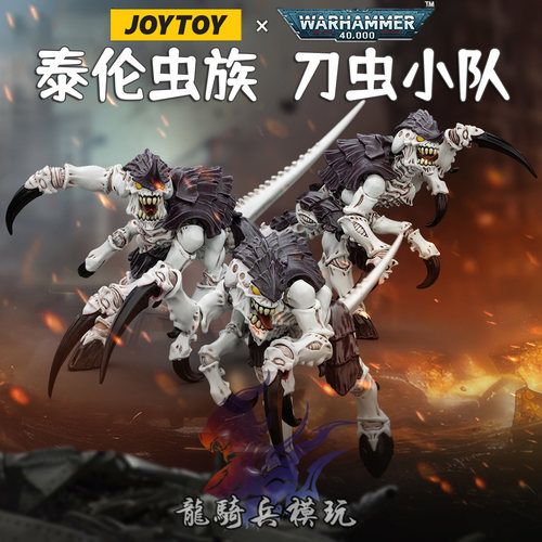 JOYTOY暗源战锤40K泰伦刀虫兵人