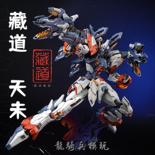 藏道模型CD-TG01创神系列天未1/100合金骨架成品可动机甲模型现货
