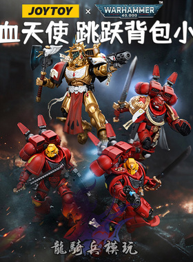 JOYTOY暗源战锤40K圣血天使跳跃背包小队指挥官但丁JT8575兵人