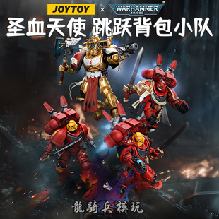 JOYTOY暗源战锤40K圣血天使跳跃背包小队指挥官但丁JT8575兵人