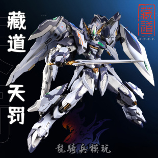 藏道模型CD-TG02天罚创神系列1/100合金骨架成品可动机甲模型