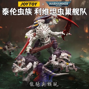 JOYTOY暗源战锤40K泰伦虫族利维坦虫巢舰队武士虫可动兵人模型