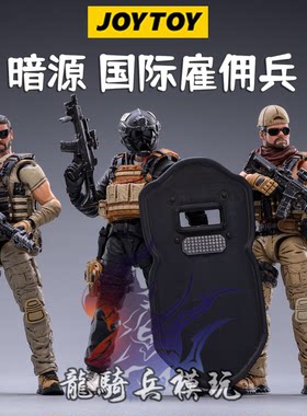 JOYTOY暗源雇佣兵三人组118