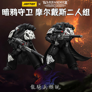 JOYTOY暗源战锤荷鲁斯之乱暗鸦守卫摩尔戴斯暗影军士&队员JT03967