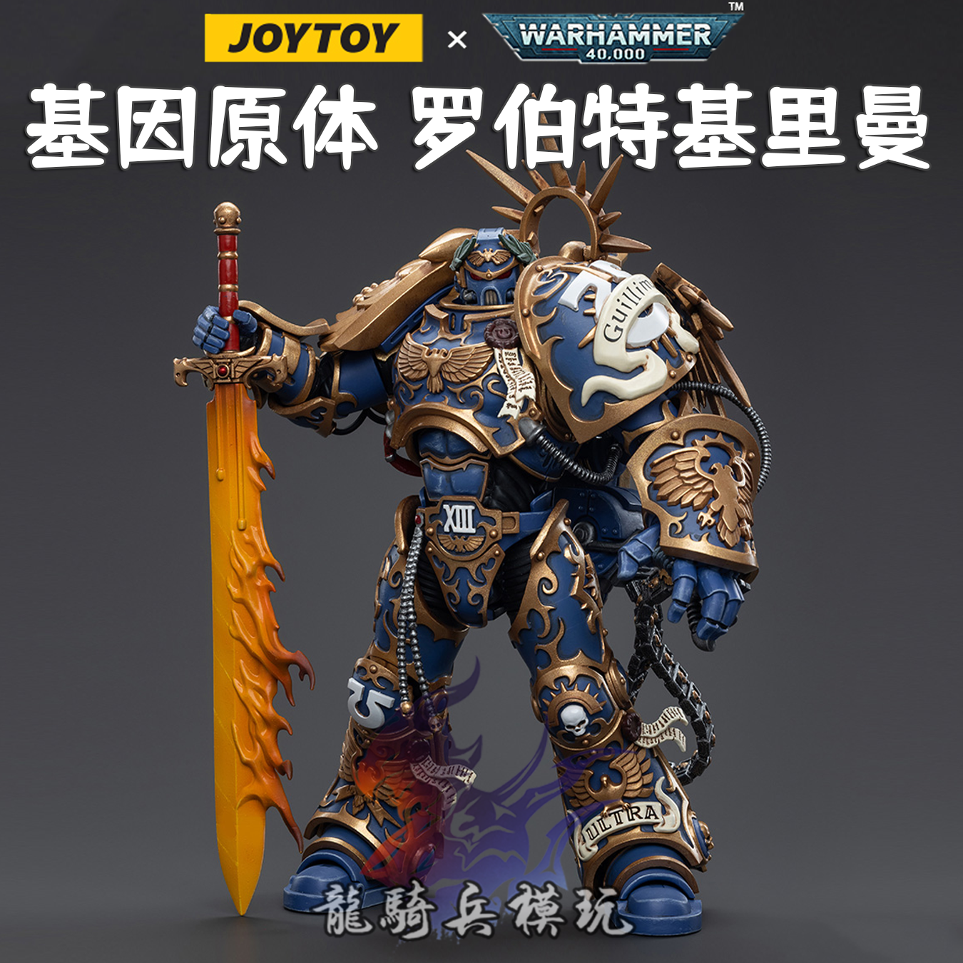 JOYTOY暗源战锤40K极限战士基因原体罗伯特基里曼JT6342兵人模型