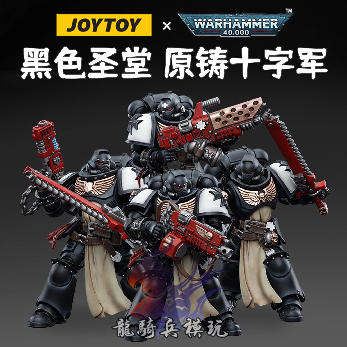 joytoy暗源战锤40k黑色圣堂武士jt3617十字军小队1/18可动兵人