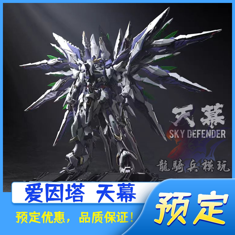 爱因塔天幕Level-Ultimate系列拼装可动带地台高达27cm机甲模型