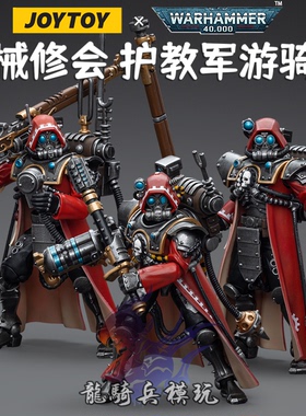 JOYTOY暗源战锤40K机械修会护教军游骑兵首席JT7844可动兵人模型