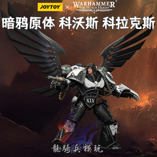 JOYTOY暗源战锤荷鲁斯之乱第十九军团暗鸦守卫原体科沃斯科拉克斯