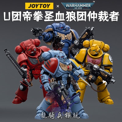 JOYTOY暗源战锤40K仲裁者兵人