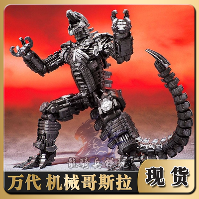 万代魂限定SHM机械哥斯拉大战金刚S.H.MonsterArts2021年新版现货