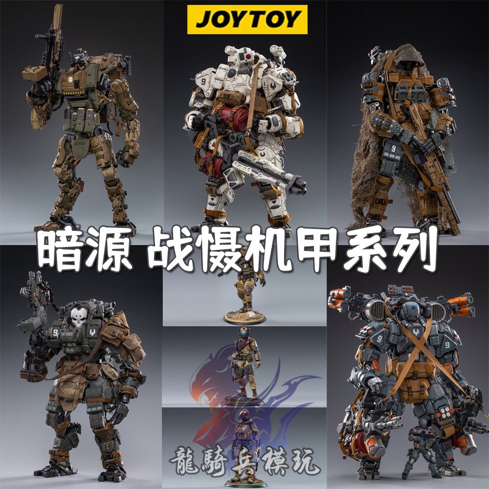 JOYTOY暗源战慑刑天宙斯暴君机甲第九军团突击型模型1:18系列