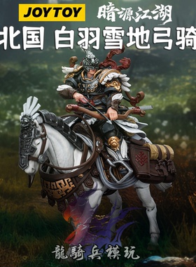 JOYTOY暗源江湖系列JT5901悍北国白羽雪地弓骑兵古代国风武侠兵人