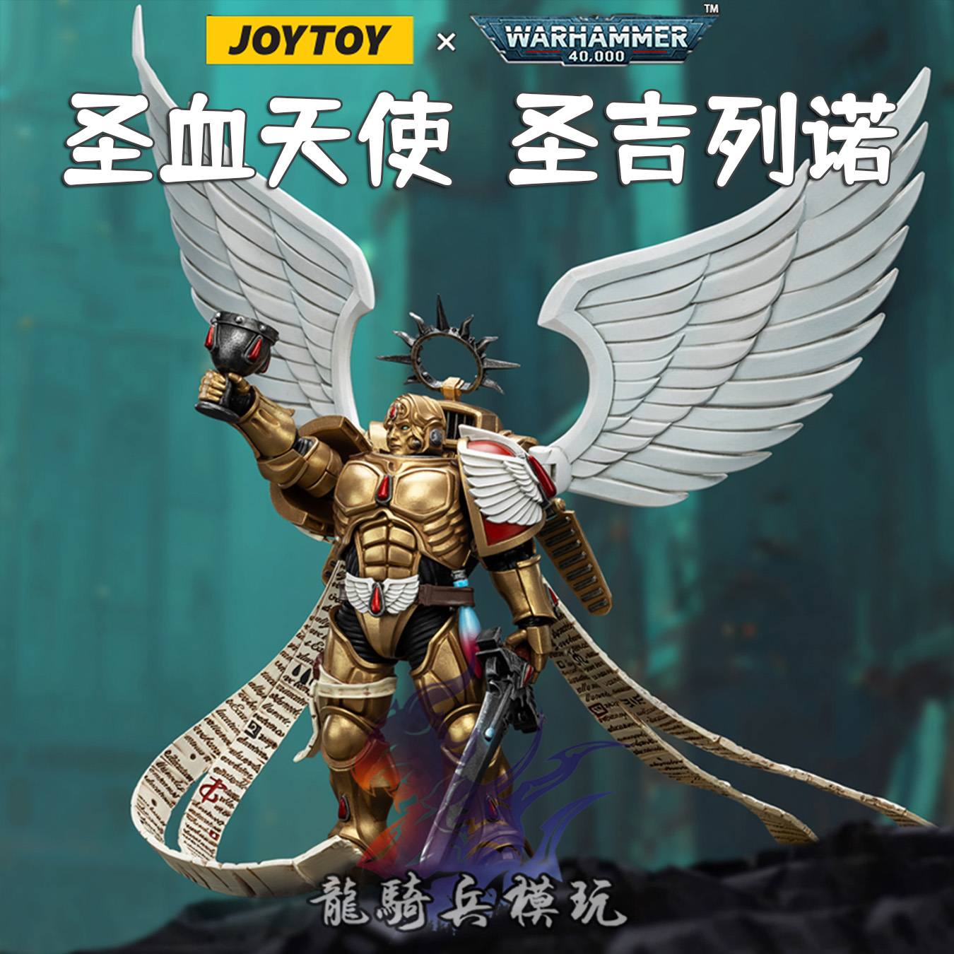 暗源战锤圣血天使圣吉列诺兵人
