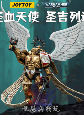 JOYTOY暗源战锤40K圣血天使配备殷红阔剑的圣吉列诺JT02519兵人