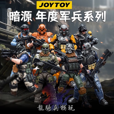 JOYTOY暗源年度军兵硬核酷玩兵人