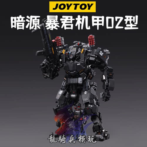 JOYTOY暗源机甲暴君机甲02型