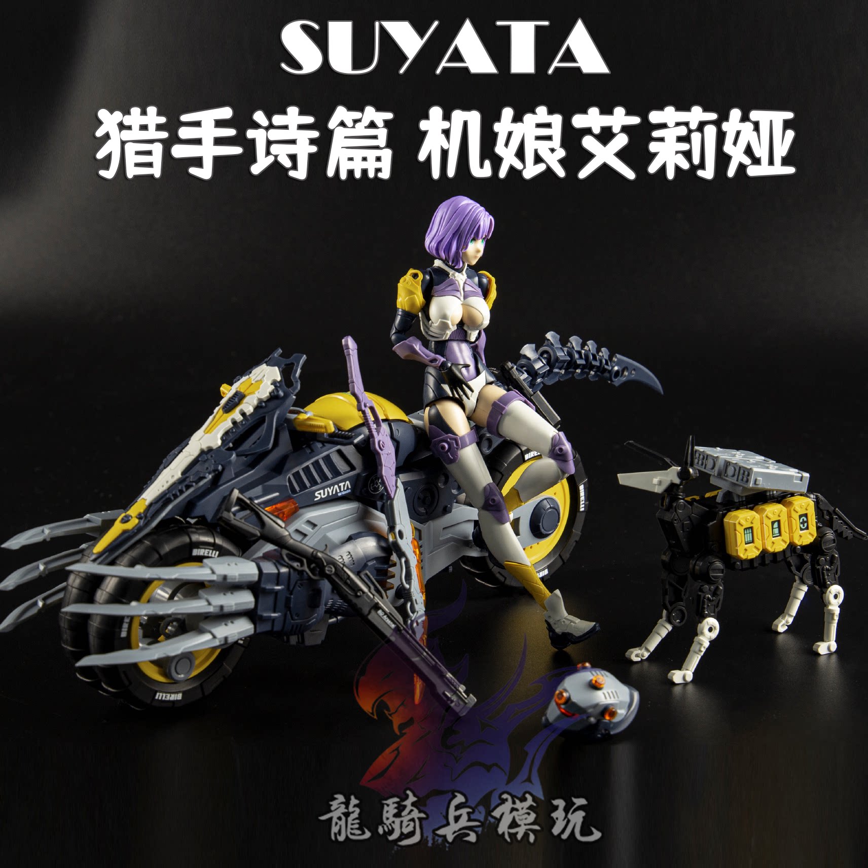 塑雅塔suyata艾莉娅机娘利爪机车机械犬猎手诗篇1/12可动拼装模型