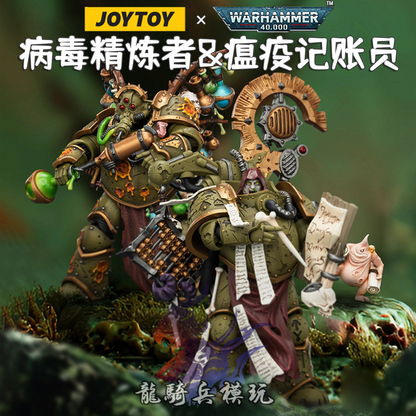 JOYTOY暗源战锤40K死亡守卫病毒精炼者&瘟疫记账员可动兵人模型