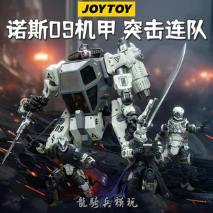 JOYTOY暗源悲怆远征军第九军团突击连队诺斯09机甲隐匿者突袭者
