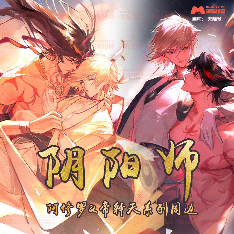 漫猫出品阴阳师周边帝释天