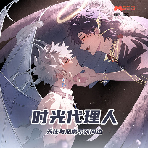 《画师授权》漫猫出品 时光代理人周边天使与恶魔系列程小时陆光 - 封面
