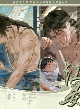 沼泽一画师授权 江晏同人 燕云十六声周边徽章明信片色纸