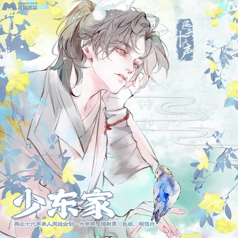 画师授权 燕云十六声 少东家同人周边系列明信片镭射票徽章现货