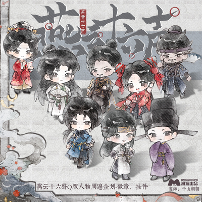 画师授权 燕云十六声 同人徽章挂件田英红线江晏陈子奚寒姨照光义