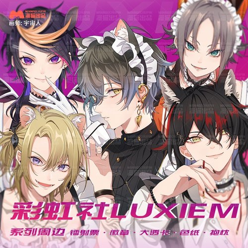 漫猫出品彩虹luxiem系列周边抱枕