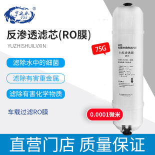 反渗透ro膜小型便携户野外车载净水家用直饮75g过滤芯前置食品级