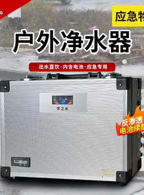 户外便携式应急救灾净水器野外野营装备电池续航直饮救灾净水器