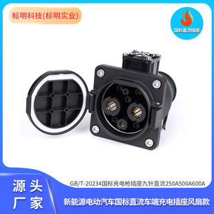 新能源汽车国标直流插座GB/T车端充电插座九孔250A500A600A